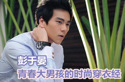 男人幫第31期 時尚男人幫，定義你的獨特風格